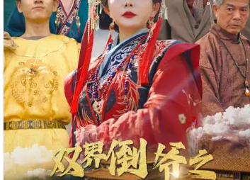 《双界倒爷之女帝是我网友》短剧