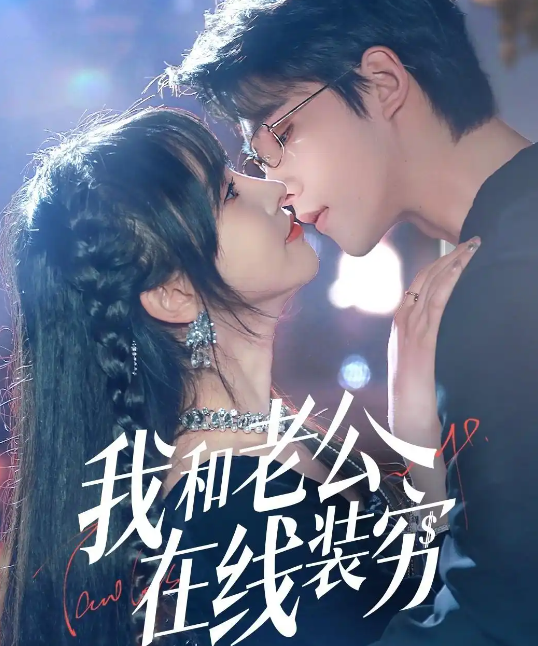 我和老公在线装穷 短剧