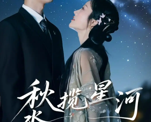 《秋水揽星河》短剧