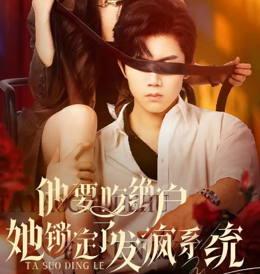 《他要吃绝户她锁定了发疯系统》