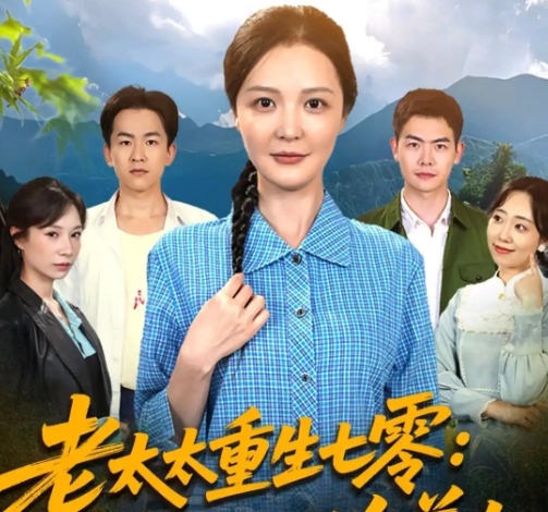 《老太太重生七零叨叨叨治养女》