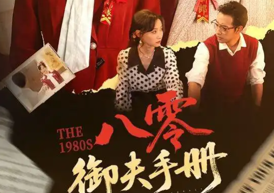 短剧《八零御夫手册》