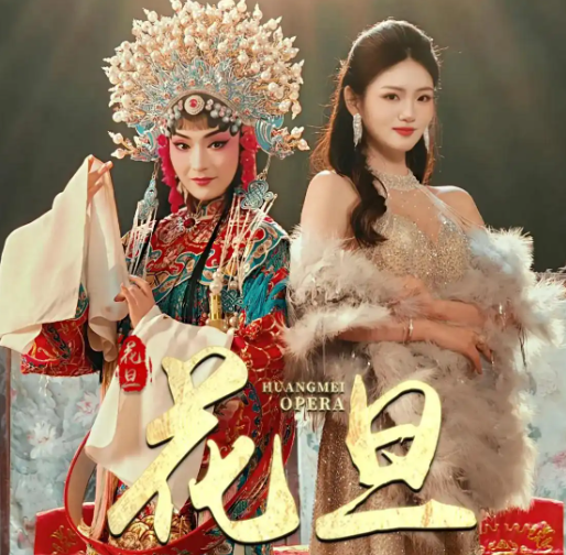 短剧全集《花旦》