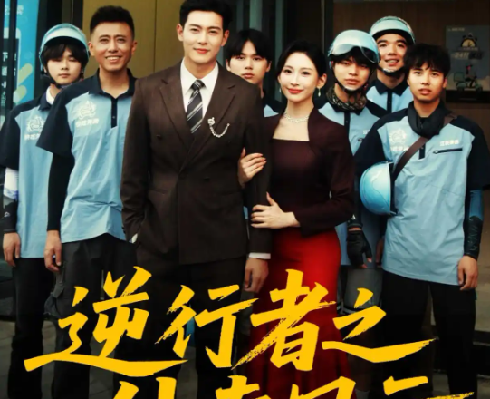 《逆行者之外卖风云》