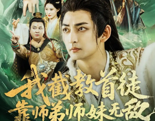 短剧《我截教首徒靠师弟师妹无敌》