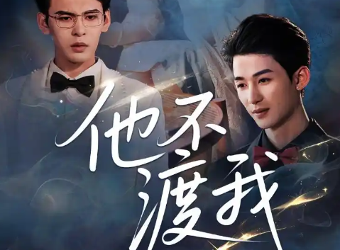 《他不渡我》