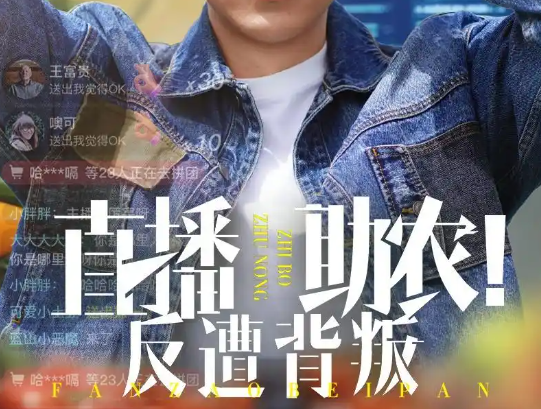 直播助农反遭背叛，短剧