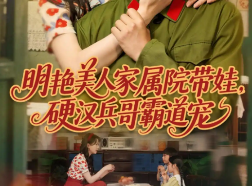 明艳美人家属院带娃，短剧