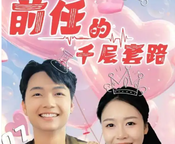 《前任的千层套路》短剧