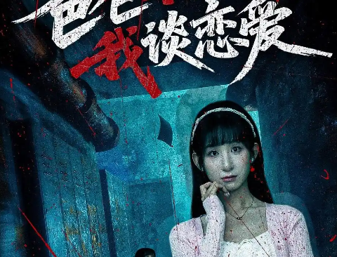 《爸爸不允许我谈恋爱》