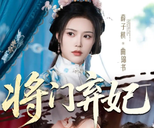 《将门弃妃》短剧