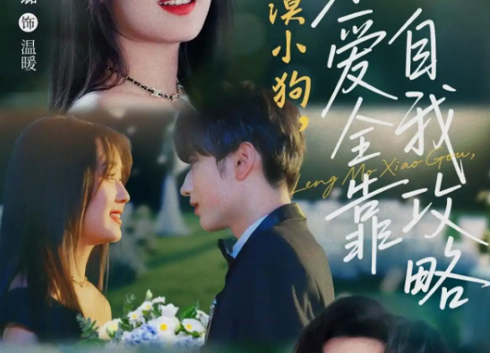 《冷漠小狗求爱全靠自我攻略》短剧