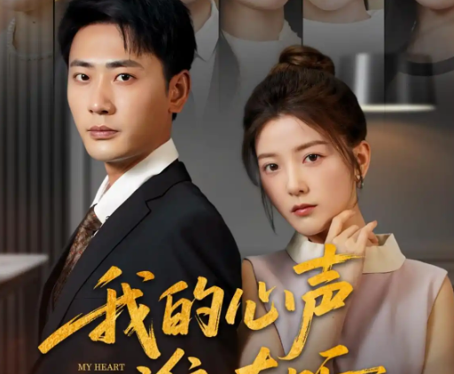 我的心声谁在听