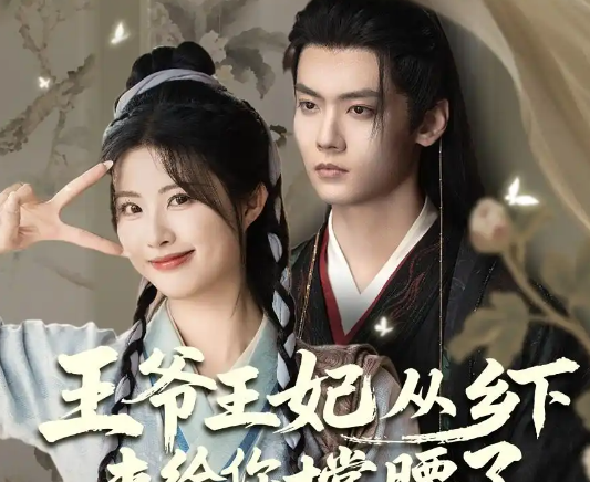 《王爷王妃从乡下来给你撑腰了》剧情简介