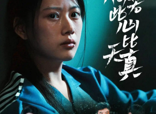 《倘若此心比天真》剧情简介