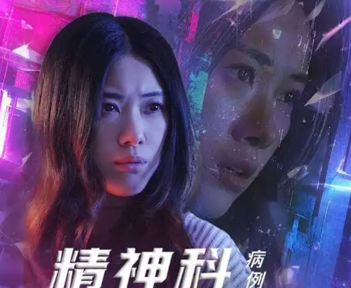 《精神科108号病例》剧情简介