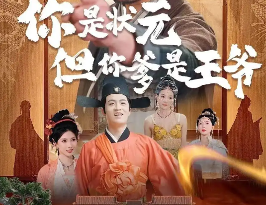 《你是状元但你爹是王爷》剧情简介