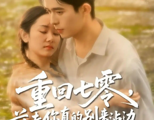 《重回七零前夫你真的别来沾边》剧情简介