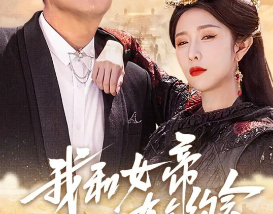《我和女帝有个约会》剧情简介