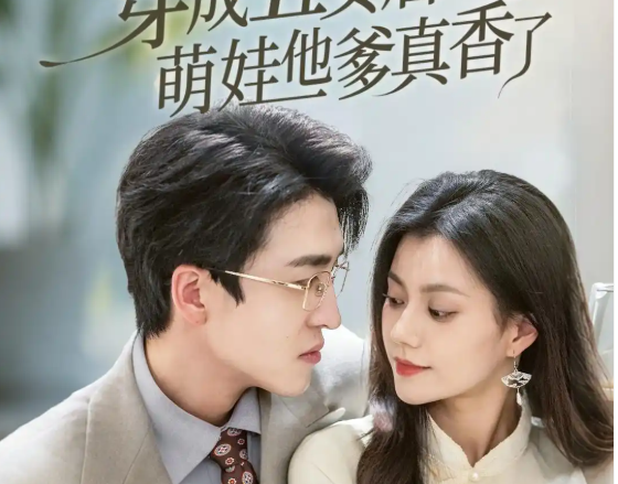 穿成丑女后萌娃他爹真香了》(70集)剧情简介
