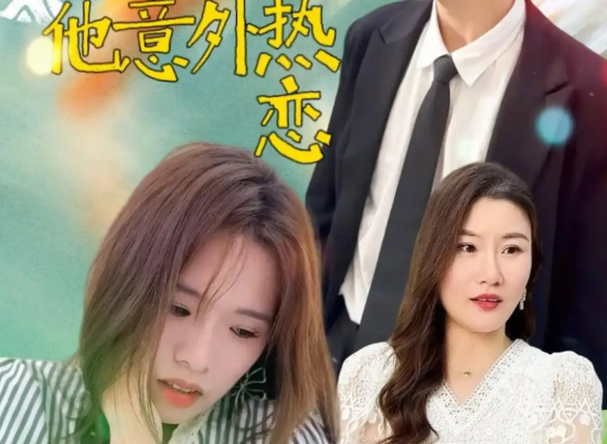 《失忆后与帅气的他意外热恋》剧情简介