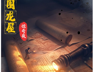 《围龙屋惊奇夜》剧情简介