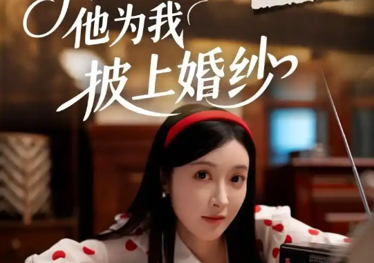 《守寡三年，他为我披上婚纱》剧情简介