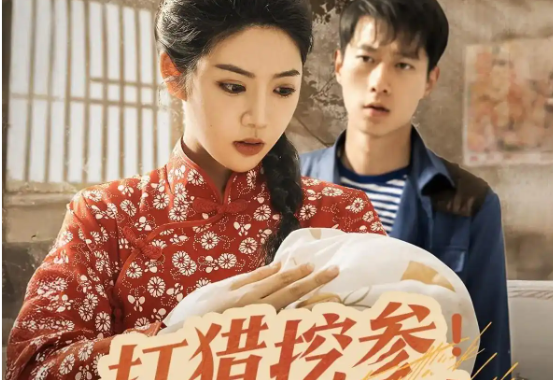 《打猎挖参我携妻儿逆袭人生》剧情简介