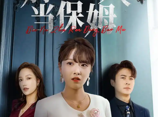 《别拿主人当保姆》剧情简介