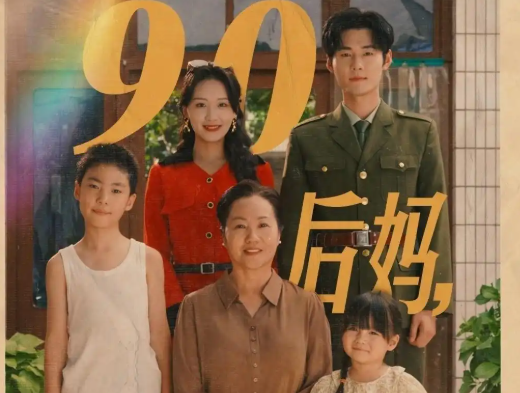 《90后妈她人美路子野》(67集)剧情简介
