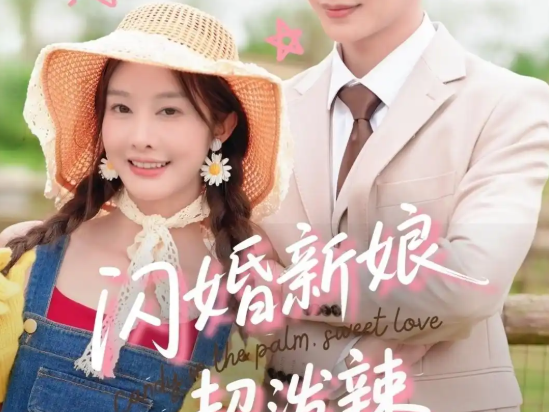 《闪婚新娘超泼辣》（65集）剧情简介