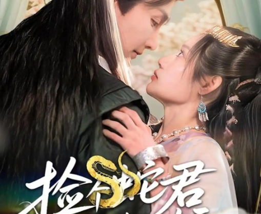 《捡个蛇君又冷又妖》(66集)剧情简介