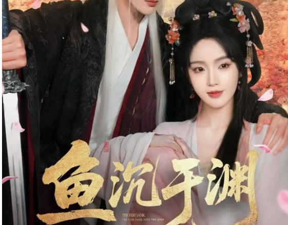 《鱼沉于渊》(79集)剧情简介