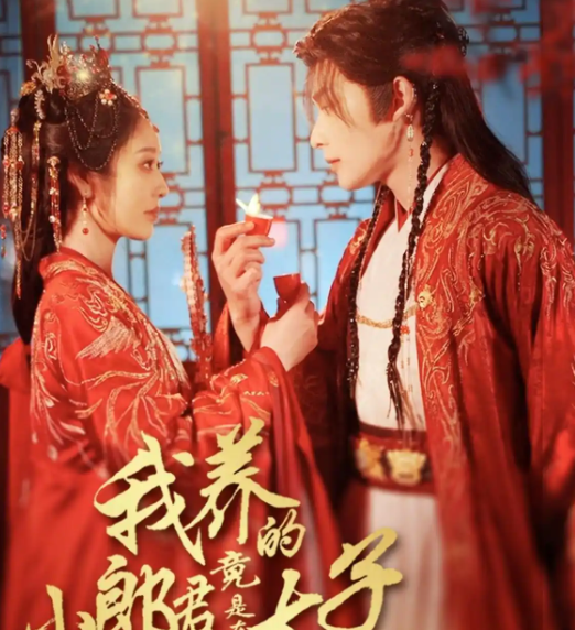 《我养的小郎君竟是东宫太子》&《卿与天争娇》(104集)剧情简介
