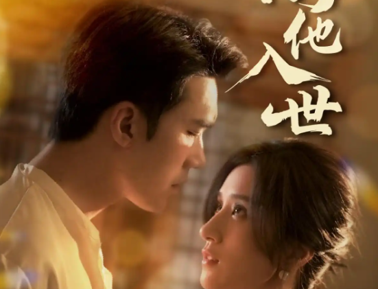 《诱他入世》