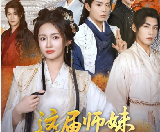 这届师妹不好带