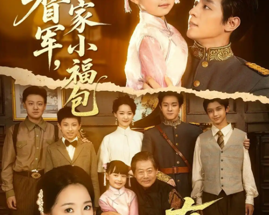 《督军，你家小福包有祖传乌鸦嘴》