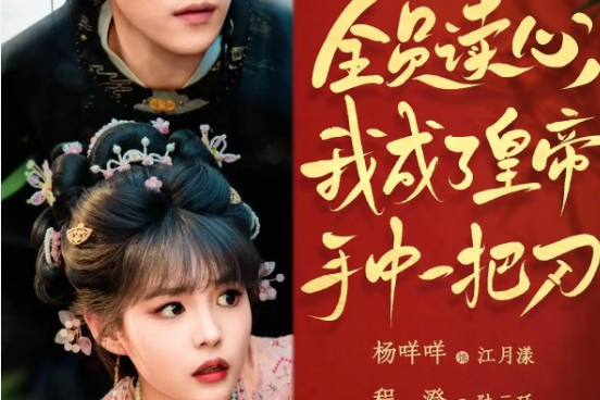 《全员读心：我成了皇帝手中一把刀》