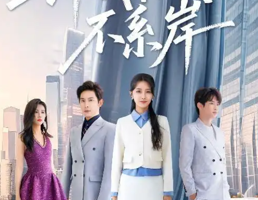 许我轻舟不系岸