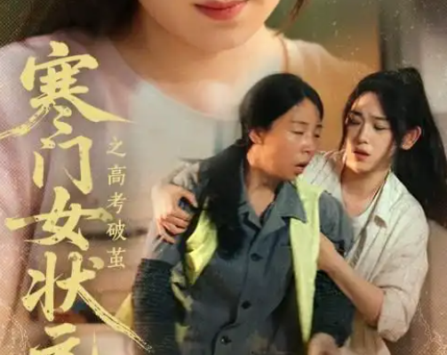 寒门女状元之高考破茧