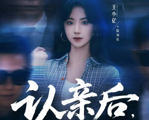 认亲后，误入帮派成团宠