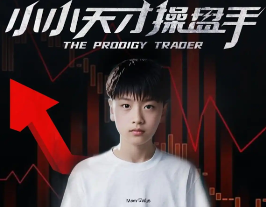小小天才操盘手