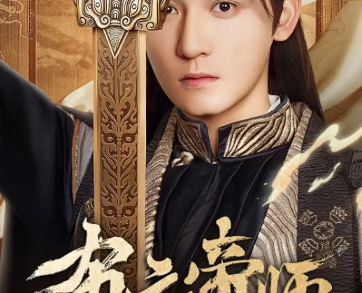布衣帝师