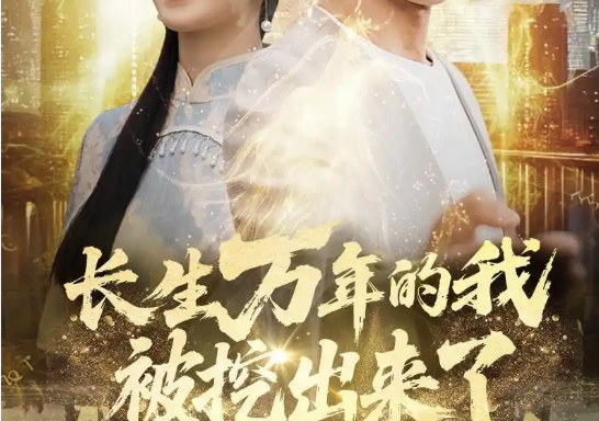 长生万年的我被挖出来了